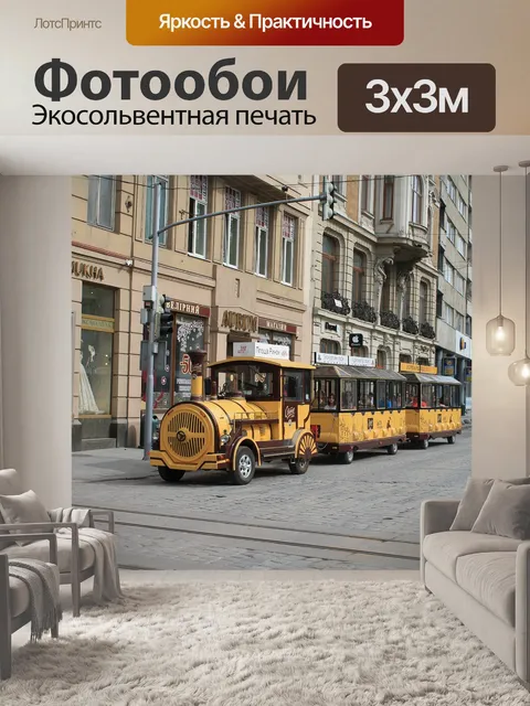 Фотообои Экскурсия