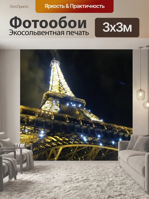 Фотообои Эйфелева башня