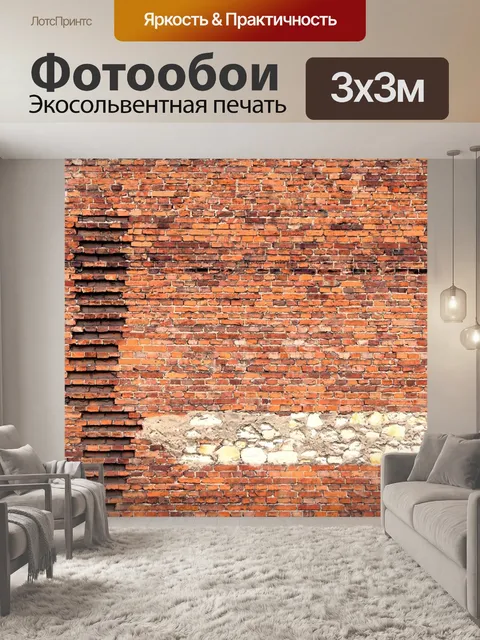 Фотообои Кирпич