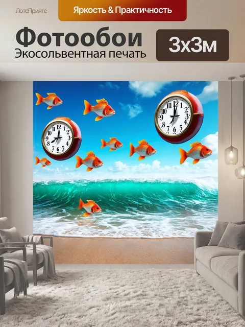 Фотообои море в стиле сюрреализм с гигантскими часами, плавающими над волнами, и рыбами, которые держат их на плаву