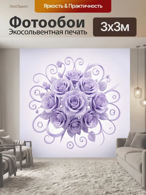 Фотообои Лавандовые розы и ажурные завитки