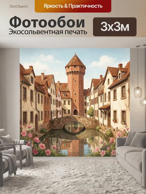 Фотообои Средневековый городок у канала