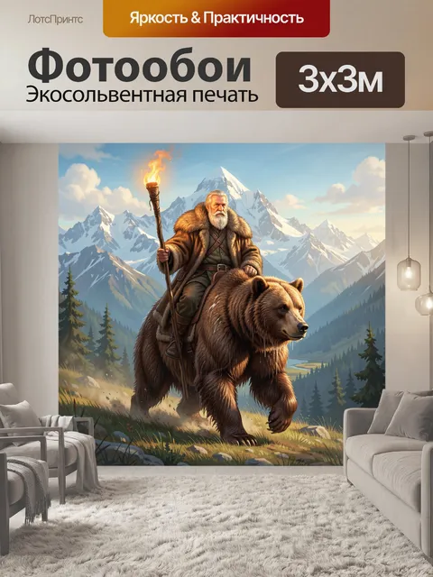 Фотообои Старец на медведе в горах