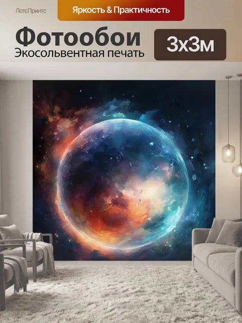 Фотообои Космос, планеты