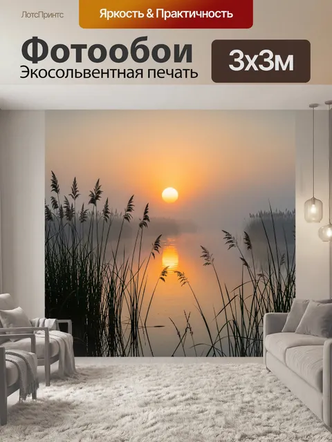 Фотообои Туманное озеро с камышами на рассвете