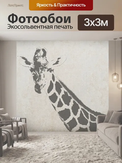 Фотообои Жирафа