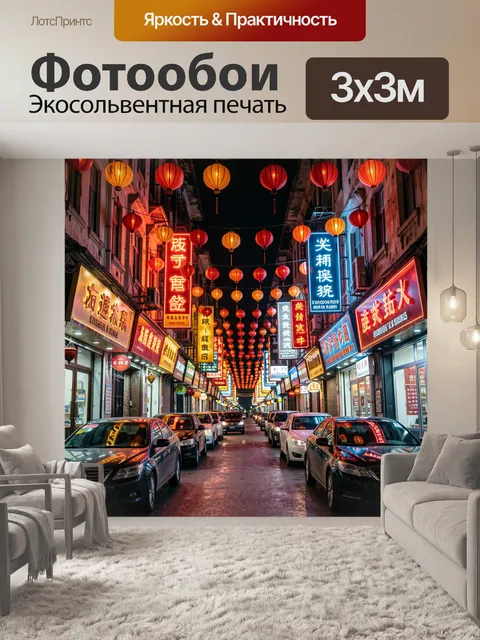 Фотообои Ночная улица в китайском квартале с ярко освещёнными вывесками ресторанов и множеством красных бумажных…