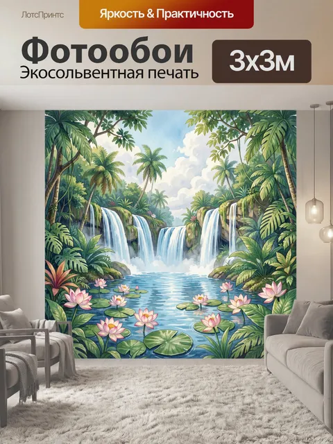 Фотообои Тропический водопад с лотосами