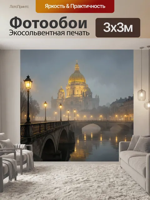 Фотообои Собор куполов и туманная набережная