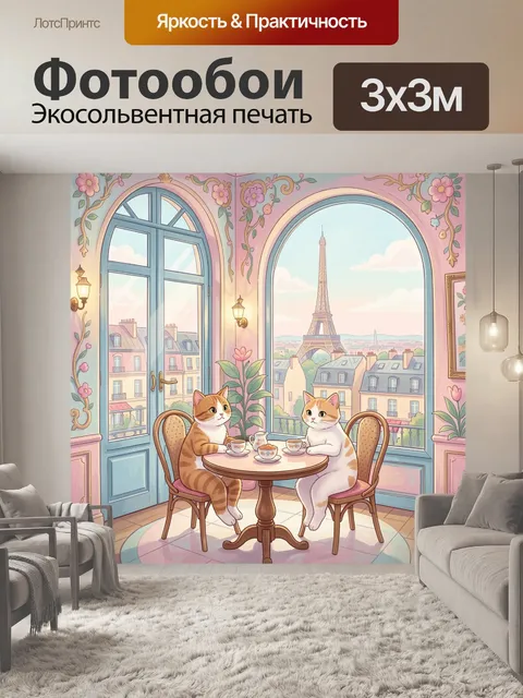 Фотообои Парижское чаепитие с котами
