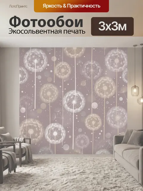 Фотообои Нежные одуванчики на пыльном фоне