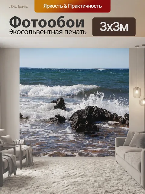 Фотообои Море