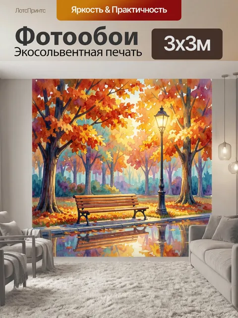Фотообои Осенний парк с фонарем и лавкой