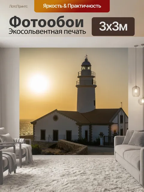 Фотообои Маяк