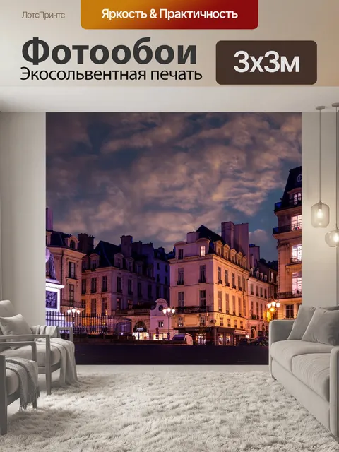 Фотообои Париж