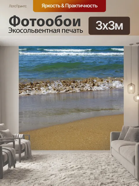 Фотообои Море