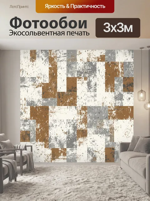 Фотообои Пэчворк с потертостями и крапом