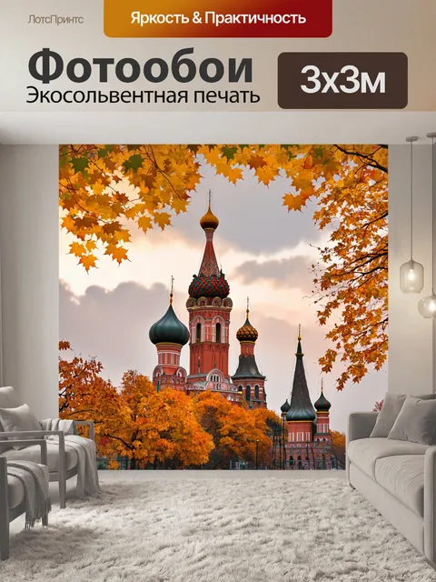 Фотообои осенний пейзаж москвы: золотые листья вокруг спасской башни и собора василия блаженного, облака на небе
