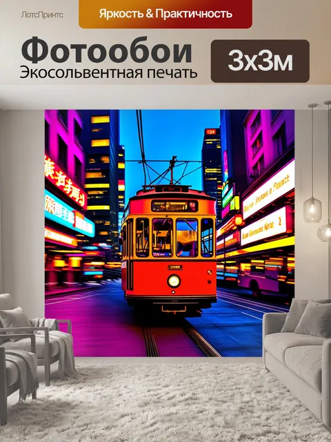 Фотообои ночная жизнь большого города, где троллейбусы сверкают огнями в темноте