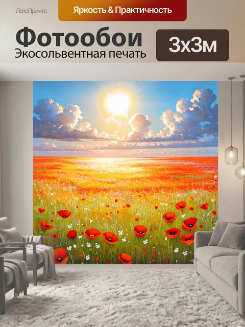Фотообои поля с маками и солнечными лучами