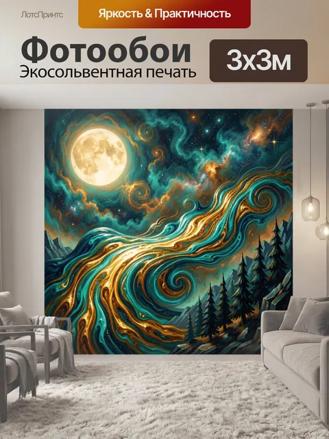 Фотообои Лунная ночь и космический поток