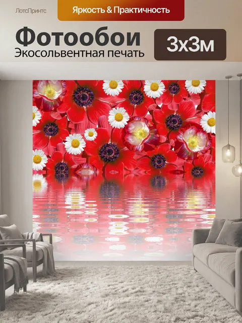 Фотообои Маки
