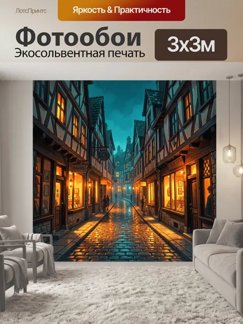 Фотообои Уютная ночная улица Европы
