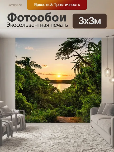 Фотообои тропический пейзаж, щедрые закаты, смежные леса и водоемы, тихие прогулки по тропам, гармония y х и света…