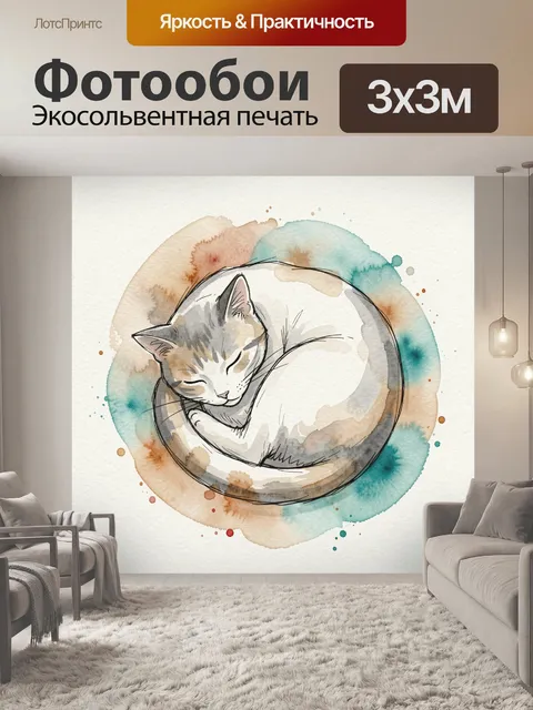 Фотообои Спящий кот в акварельном круге