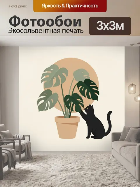 300 × 300 см · Экосольвентная печать