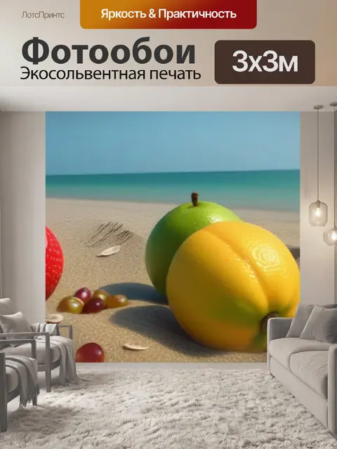 Фотообои фрукты на пляже