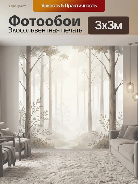 Фотообои Туманный лес в бежевых тонах