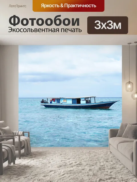 Фотообои Море