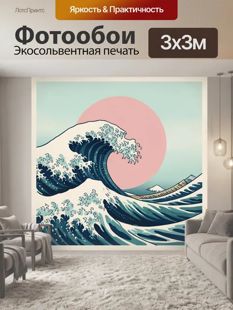 Фотообои Японская волна и солнце