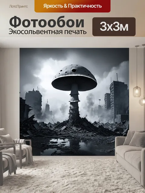 Фотообои ядерный гриб, вздымающийся над разрушенным городом в единственной цветовой гамме серых и черных тонов…