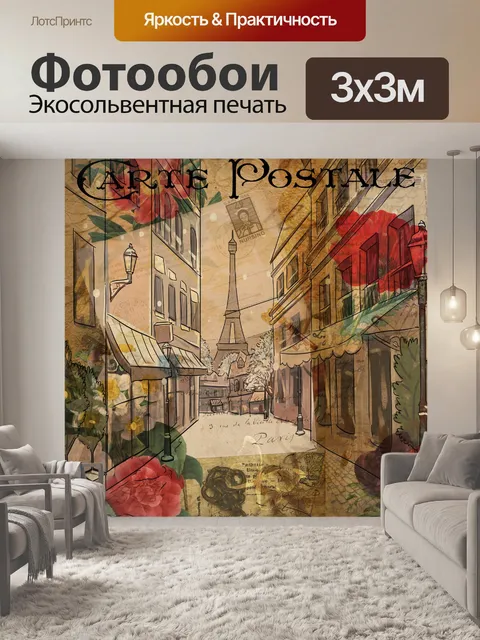 Фотообои Винтажное искусство Paris Carte Postale