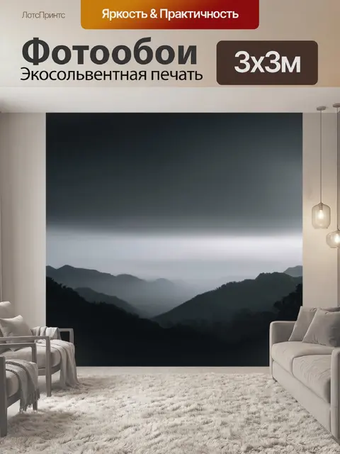 Фотообои черный с туманными горами на горизонте, создающими мистическую атмосферу