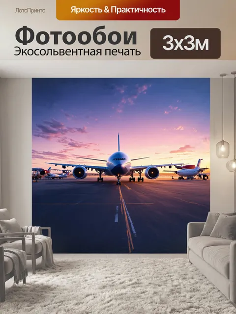 Фотообои колоссальный самолет стоит на такси, готовясь к вылету в невообразимое путешествие