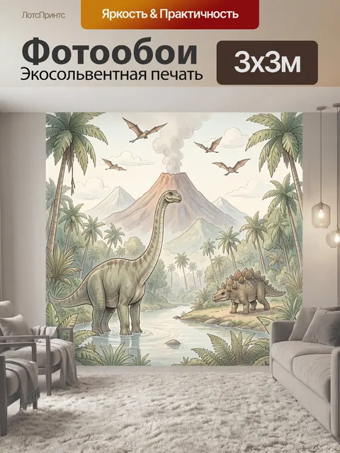 Фотообои Динозавры в тропической долине