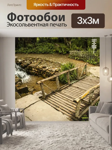 Фотообои Мост