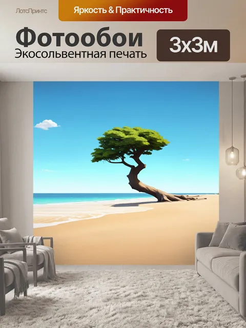 Фотообои одинокое дерево на пустынном пляже, отброшенное на ветер, создающее интригующее оформление вокруг