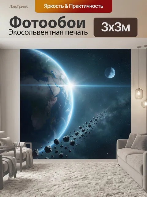 Фотообои Земля, Луна и астероиды