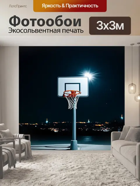Фотообои уличное баскетбольное кольцо на фоне ночного города, освещенного яркими огнями