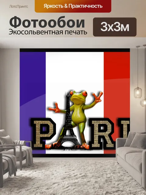 Фотообои Париж