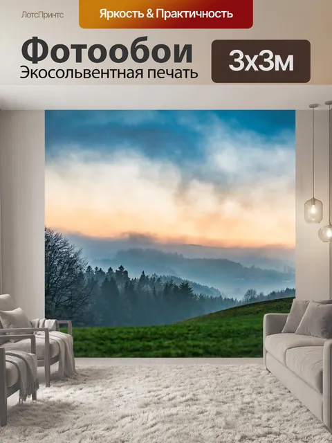 Фотообои Туман