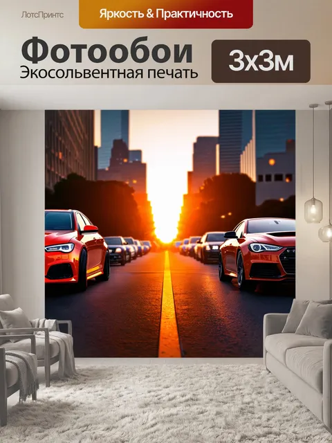 Фотообои с автомобилями на фоне заката