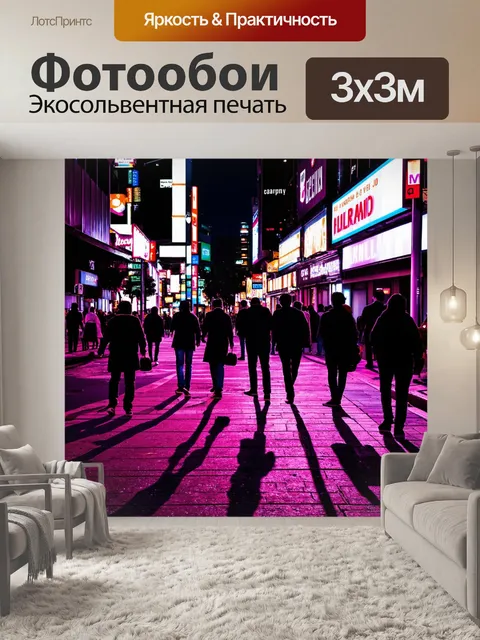 Фотообои город в стиле неоновый, уроненные тени от людей на улицах, вечерний быт, неоновые огни