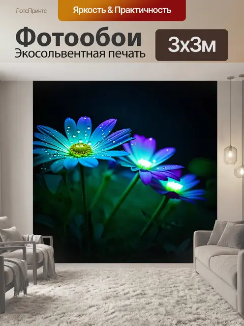 Фотообои темный фон, где яркие цветы с неоновой подсветкой всплывают из темноты, их лепестки переливаются в свете…