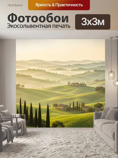 Фотообои Тосканские холмы в утреннем тумане