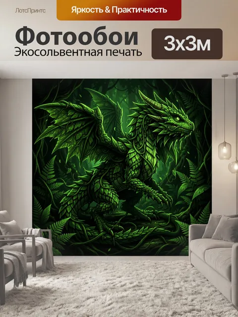 Фотообои Дракон в изумрудных джунглях